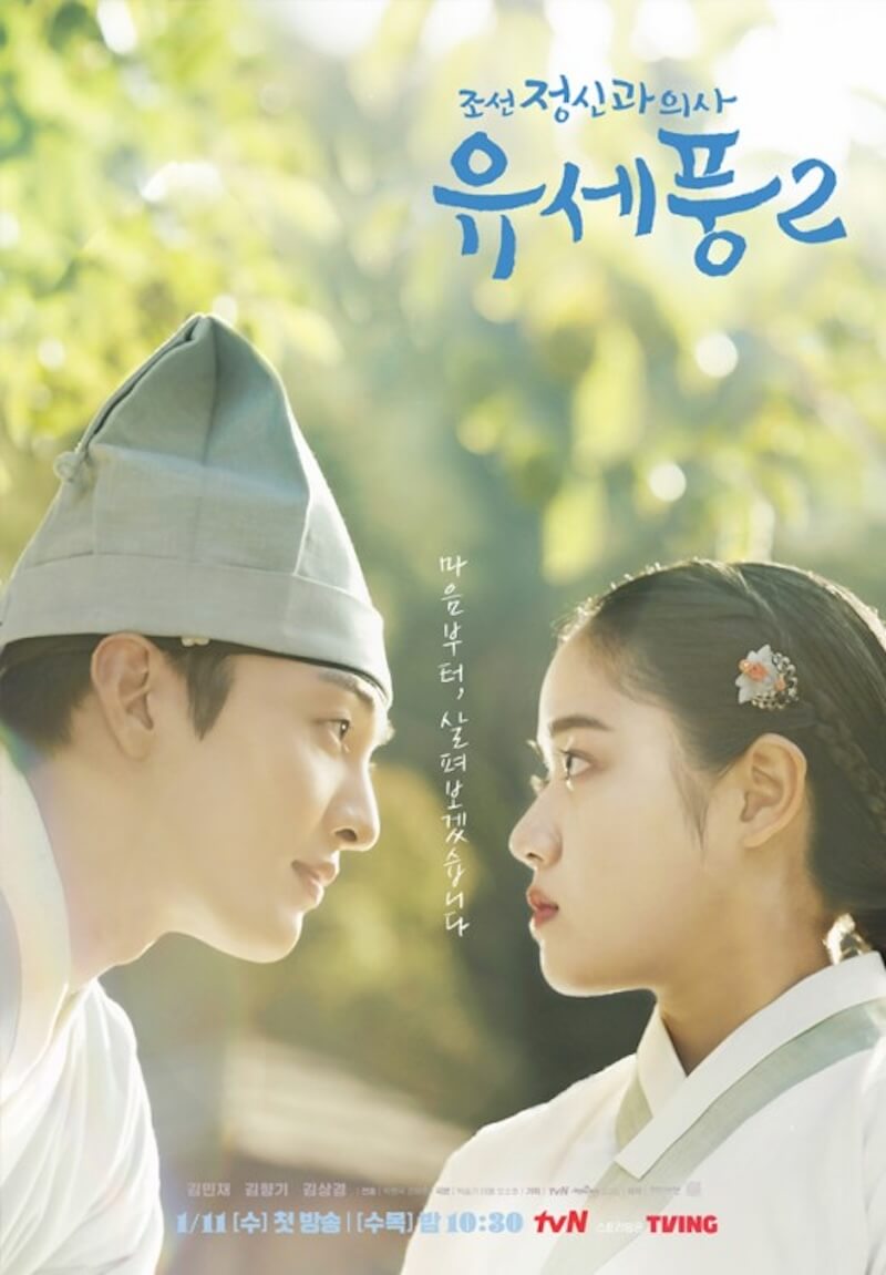 朝鮮精神科医ユ・セプン シーズン2の画像