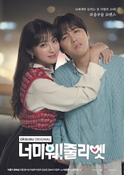 あなたが憎い！ジュリエットの画像