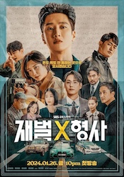 財閥 x 刑事の画像