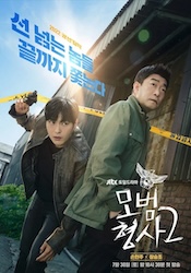 模範刑事2の画像