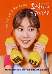 ヒョシムの独立奮闘記～Live Your Own Lifeの画像