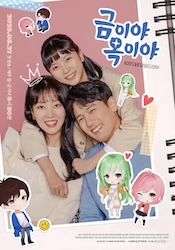 蝶よ花よ～僕の大切な宝物～の画像