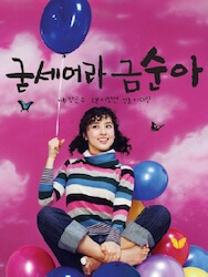 がんばれ!クムスンの画像