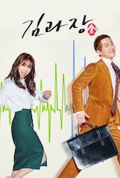 キム課長とソ理事～Bravo！Your life～の画像