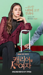 キャリアを引く女～キャリーバッグいっぱいの恋～の画像