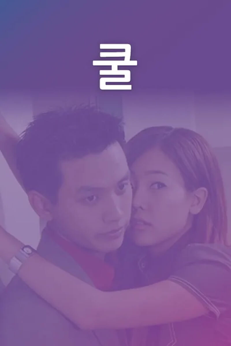 クール COOLの画像