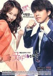 グッバイマヌル～僕と妻のラブバトル～の画像