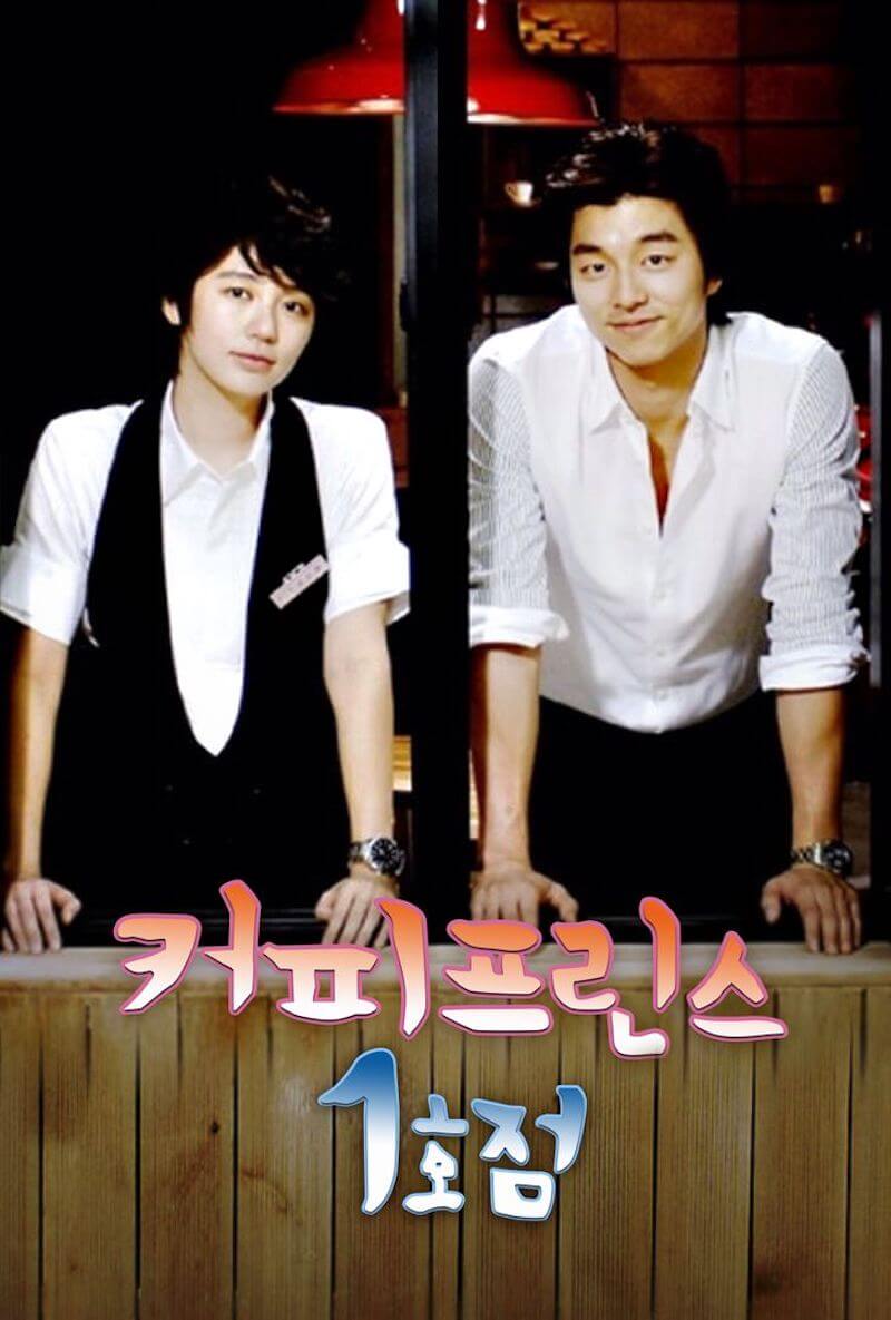 コーヒープリンス１号店の画像