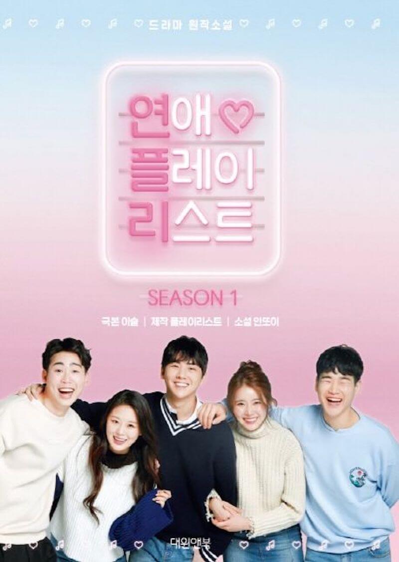 恋愛プレイリスト シーズン1の画像