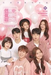 恋愛プレイリスト シーズン4の画像