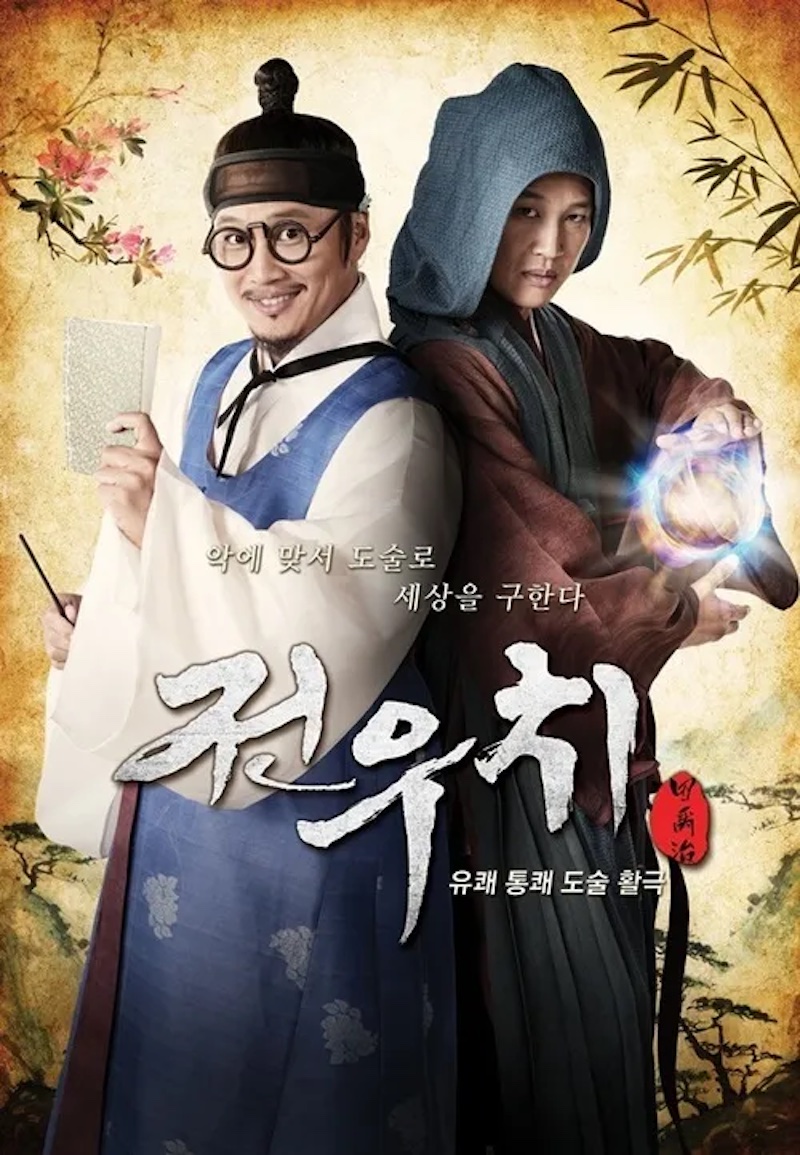 チョンウチ（田禹治）の画像