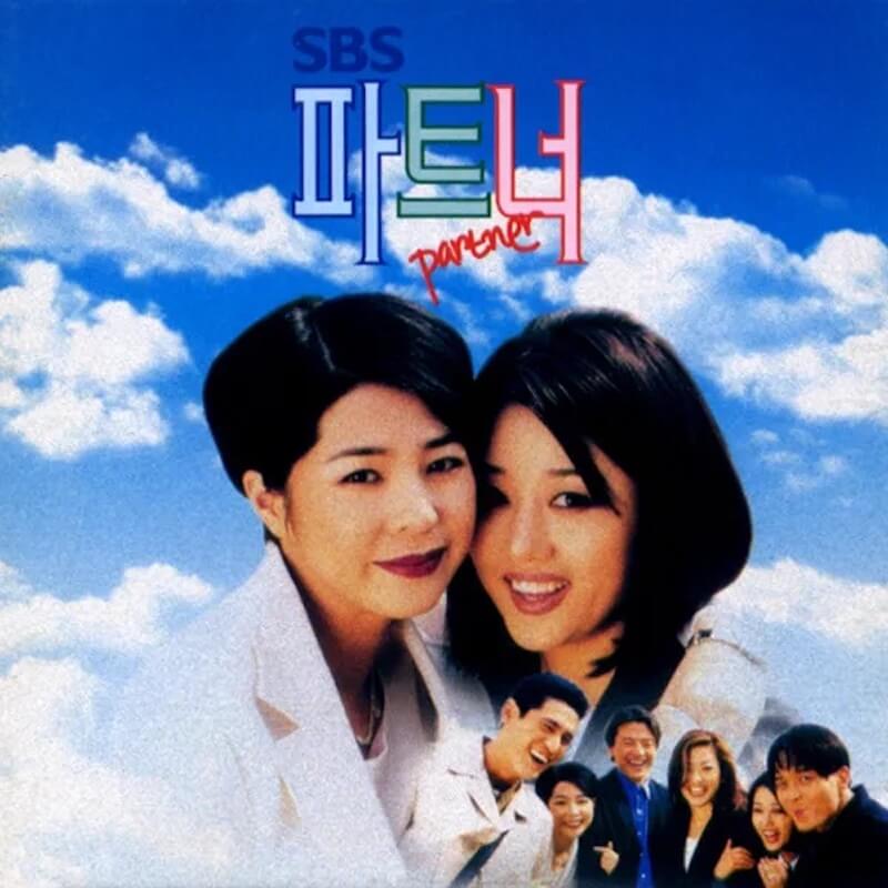 パートナー（1998年）の画像