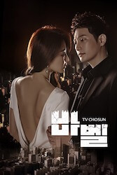 バベル～愛と復讐の螺旋～の画像