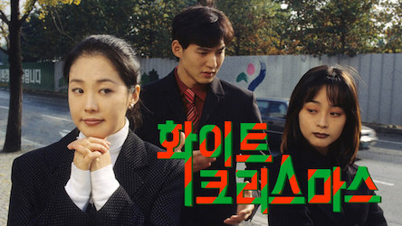 ホワイトクリスマス(1997)の画像