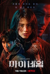 マイネーム：偽りと復讐の画像