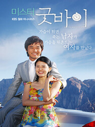 ミスターグッドバイの画像