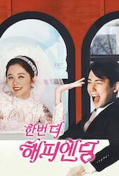 もう一度ハッピーエンディングの画像