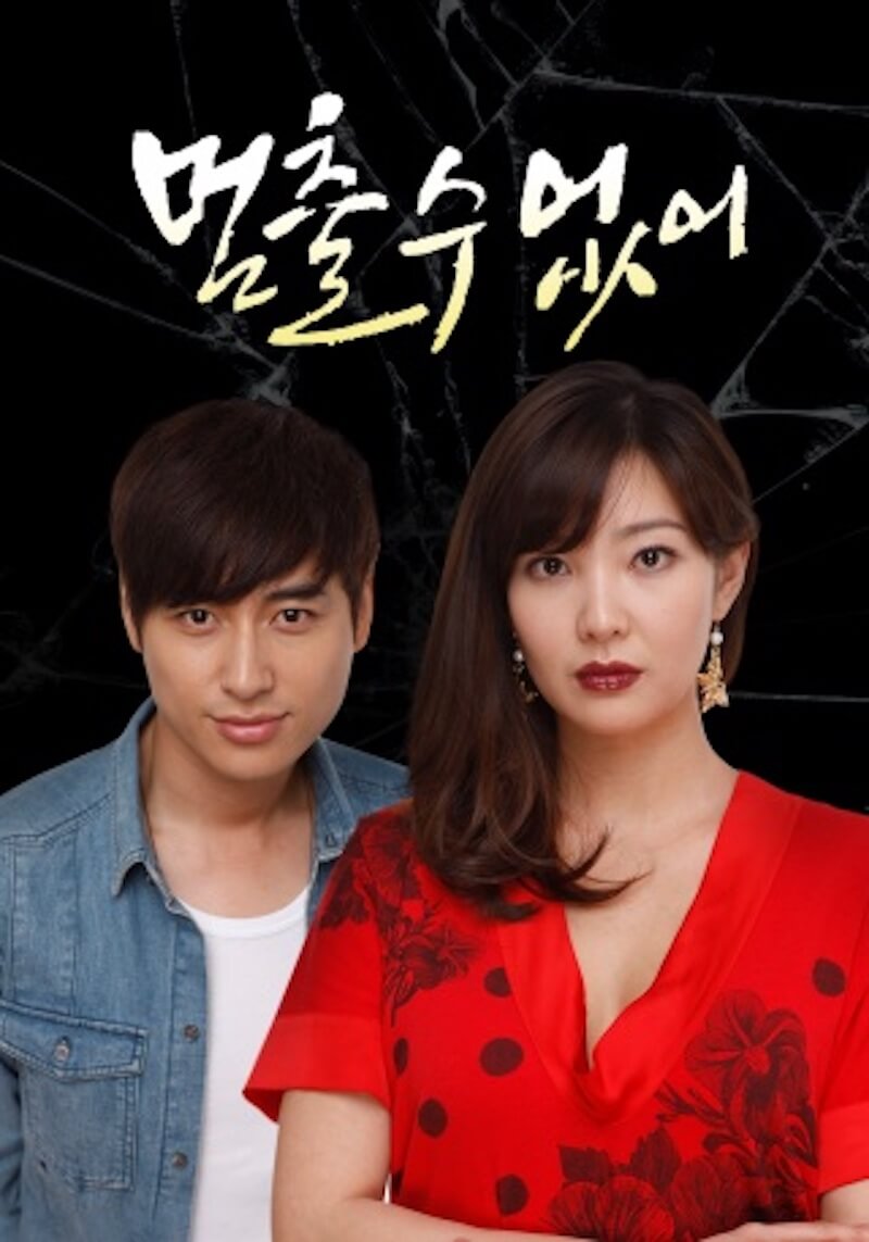 もう止まらない〜涙の復讐の画像