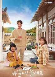 ユ・ビョルナ！ムンシェフ～恋のレシピ～の画像