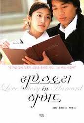 ラブストーリー・イン・ハーバードの画像