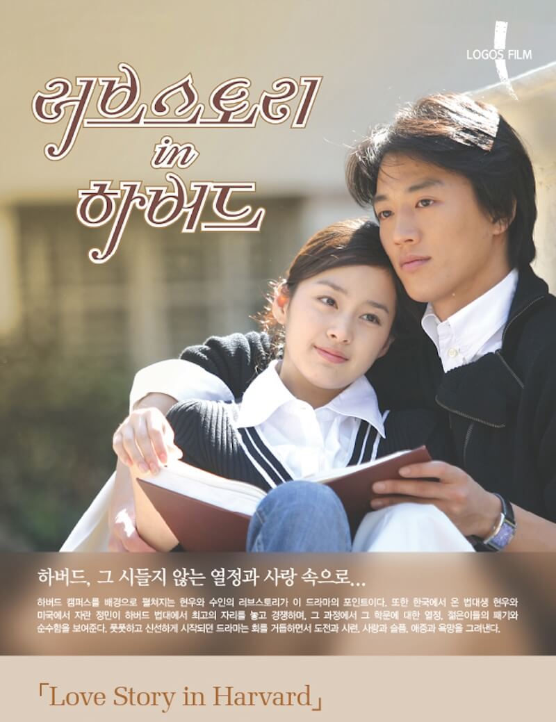 ラブストーリー・イン・ハーバードの画像