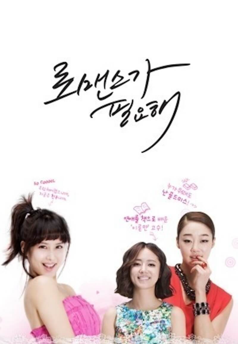 ロマンスが必要の画像