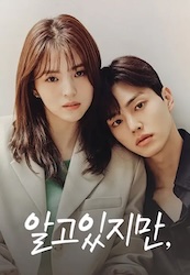 わかっていてもの画像