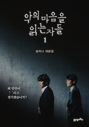 悪の心を読む者たちの画像