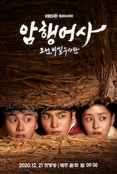 暗行御史＜アメンオサ＞～朝鮮秘密捜査団～の画像