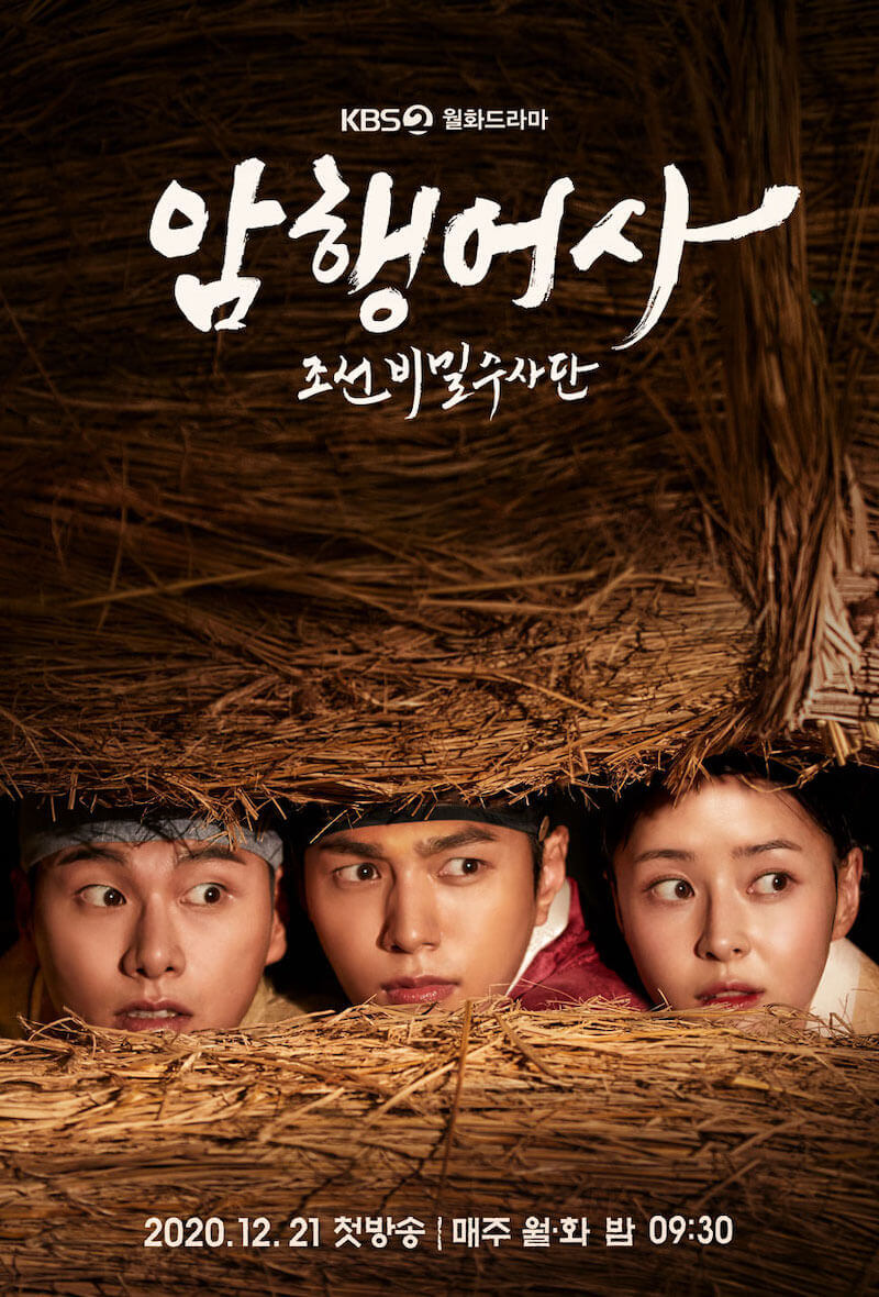 暗行御史＜アメンオサ＞～朝鮮秘密捜査団～の画像