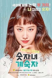 ロマンスは計測不能～数字女ケ・スクチャ～の画像