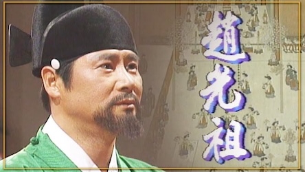 王朝の暁〜趙光祖伝〜の画像