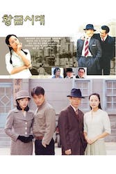 黄金時代の画像