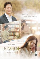 花様年華～君といた季節～の画像