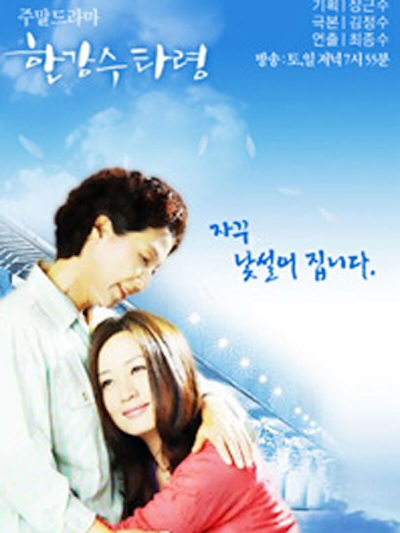 漢江ブルースの画像