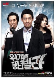 危機一髪!プンニョンマンションの画像