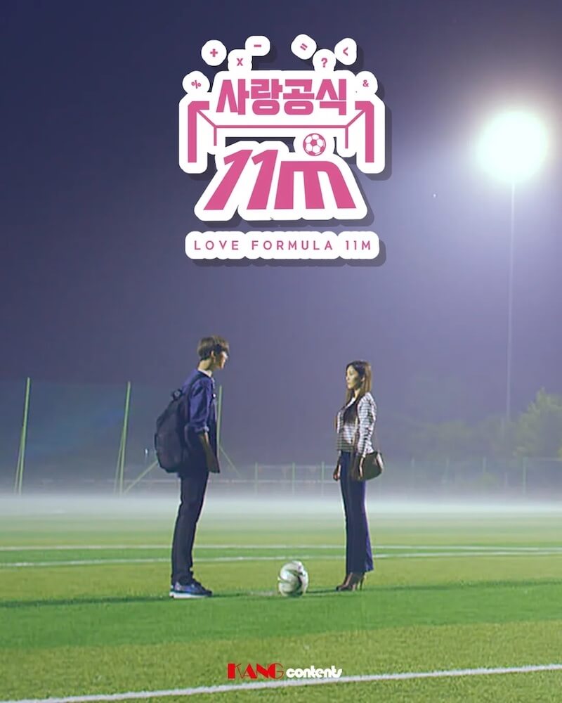 愛の公式 11Mの画像