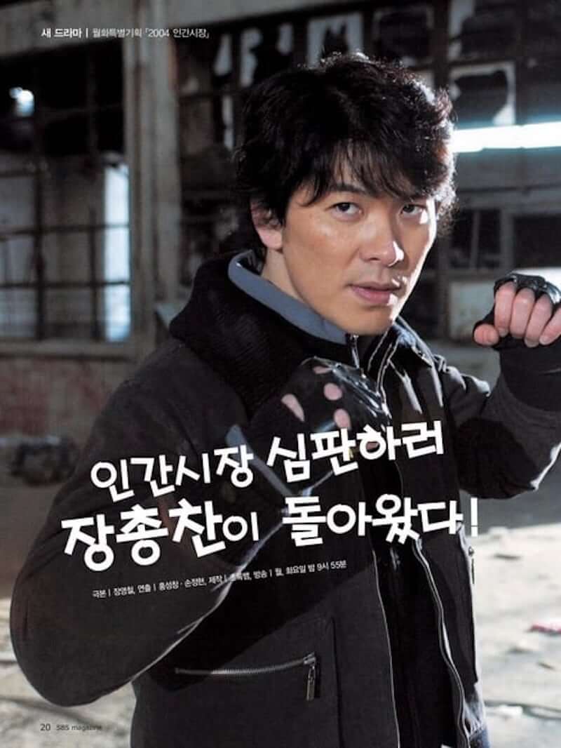 2004 人間市場〜正義のチカラ! チャン・ジョンチャン〜の画像