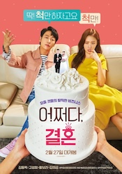 私たちの偽装結婚の画像