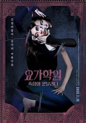 ヨガ学院：死のクンダリニーの画像