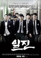 イルジン 不良たちの画像