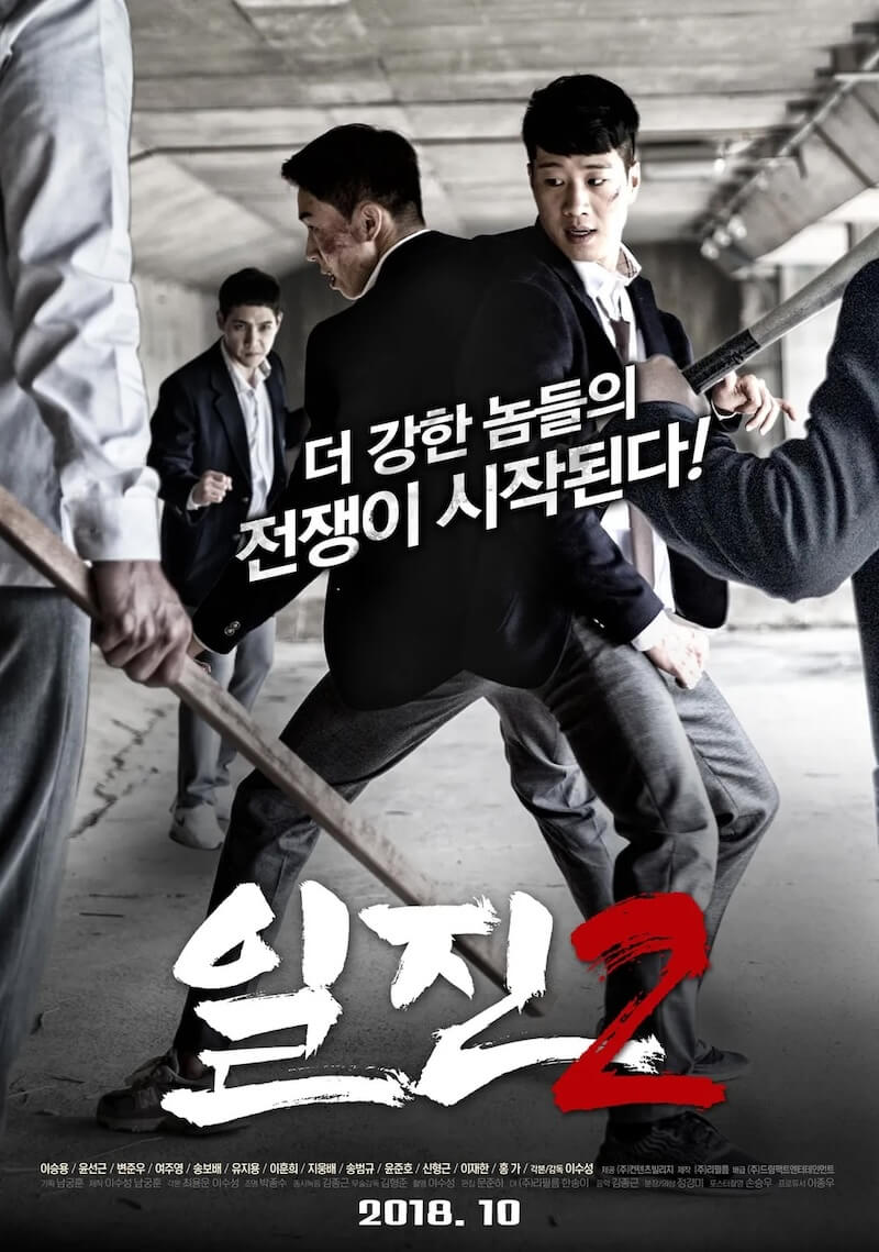 イルジン２ 不良たちの画像