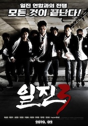 イルジン３ 不良たちの画像