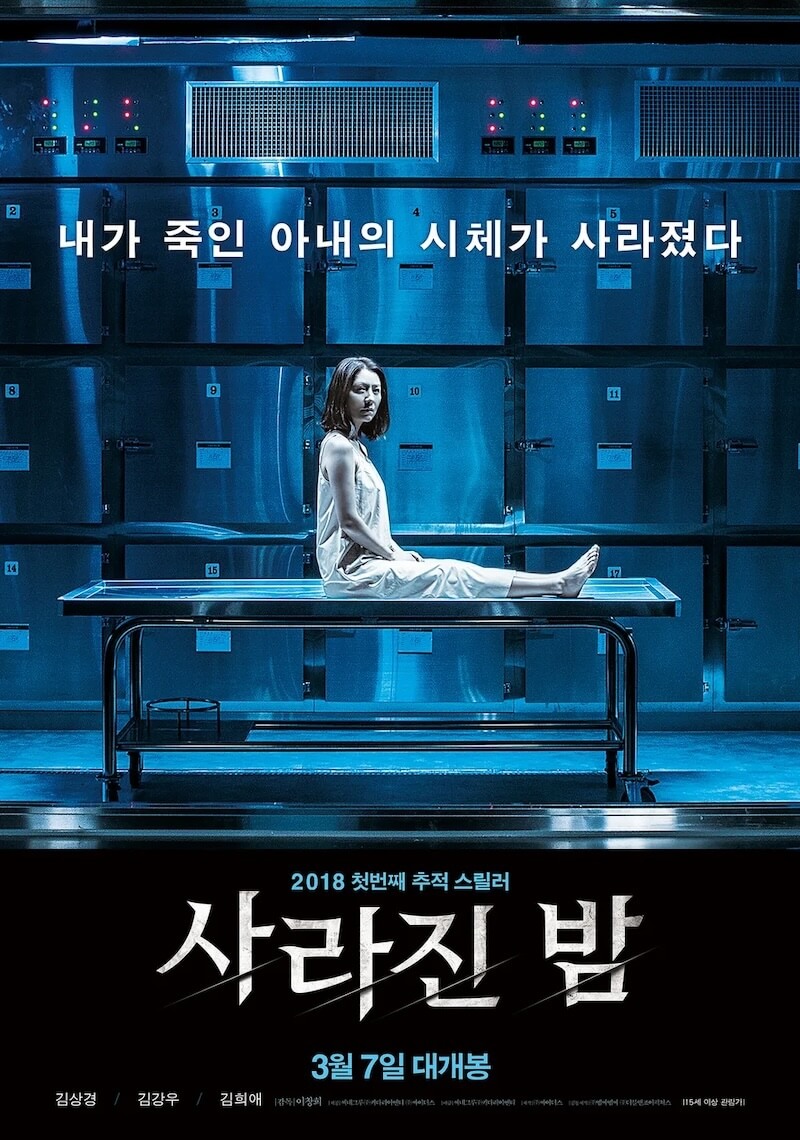 死体が消えた夜の画像