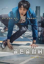 ゴールデンスランバーの画像