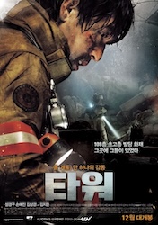 ザ・タワー 超高層ビル大火災の画像