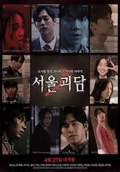 ソウル怪談の画像