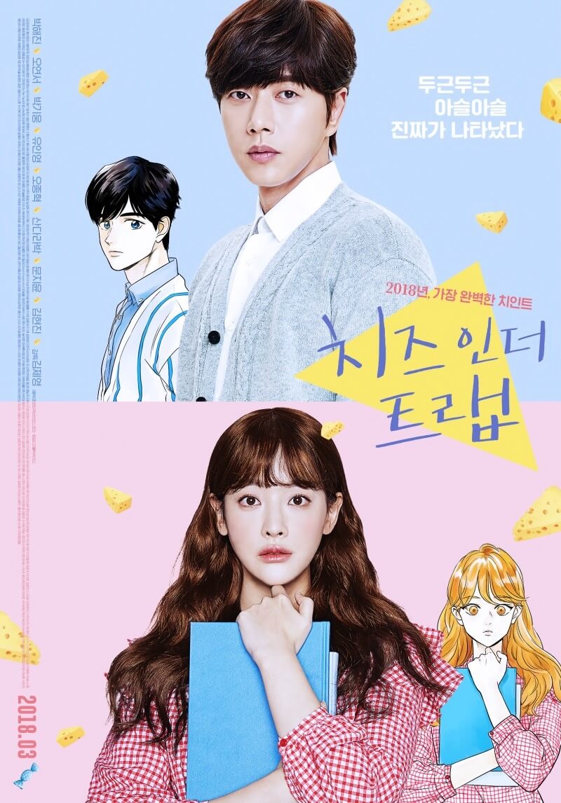 チーズ・イン・ザ・トラップの画像