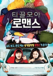 ちりも積もればロマンスの画像