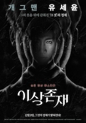 異常存在の画像